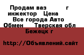 Продам ваз 21093 98г. инжектор › Цена ­ 50 - Все города Авто » Обмен   . Тверская обл.,Бежецк г.